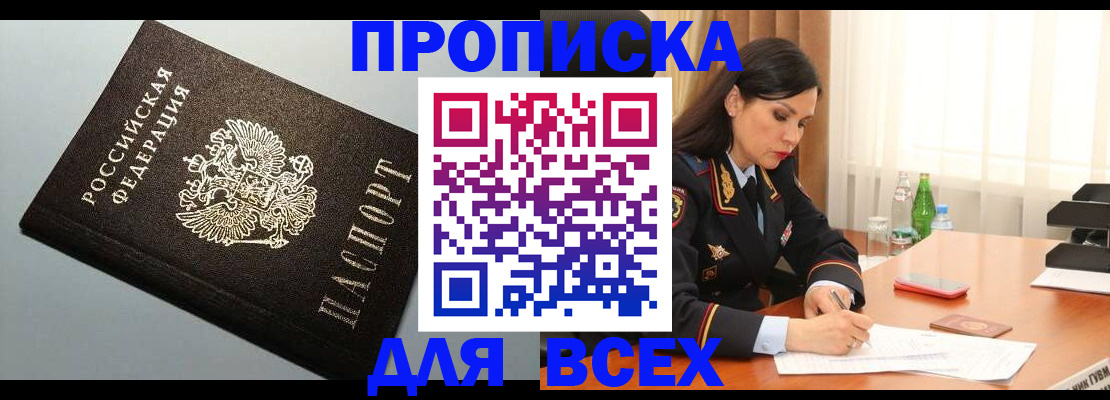 прописка для кредита в Домодедово