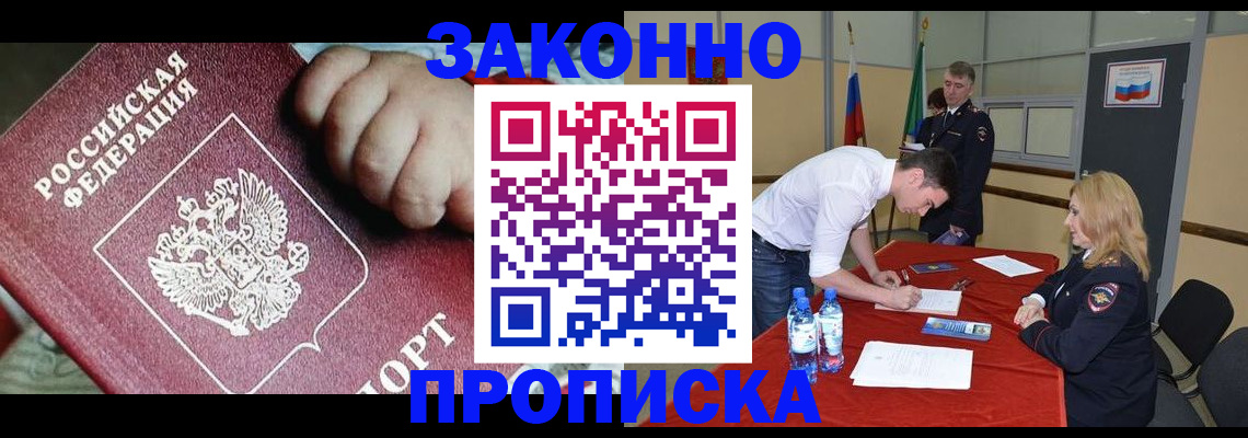 прописка законно в Домодедово